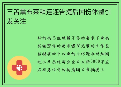 三笘薰布莱顿连连告捷后因伤休整引发关注 三笘薰布莱顿连连告捷后因伤休整引发关注