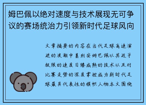 姆巴佩以绝对速度与技术展现无可争议的赛场统治力引领新时代足球风向 姆巴佩以绝对速度与技术展现无可争议的赛场统治力引领新时代足球风向