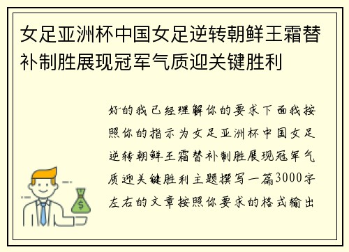 女足亚洲杯中国女足逆转朝鲜王霜替补制胜展现冠军气质迎关键胜利 女足亚洲杯中国女足逆转朝鲜王霜替补制胜展现冠军气质迎关键胜利
