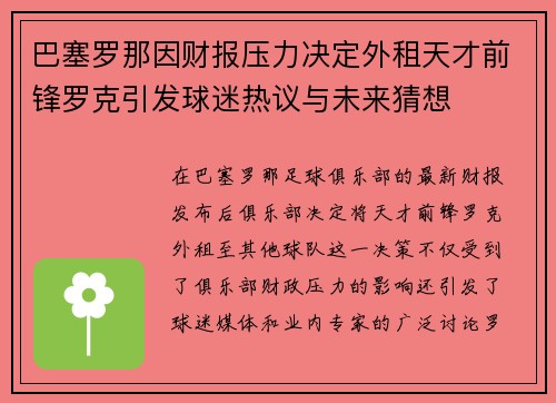 巴塞罗那因财报压力决定外租天才前锋罗克引发球迷热议与未来猜想 巴塞罗那因财报压力决定外租天才前锋罗克引发球迷热议与未来猜想