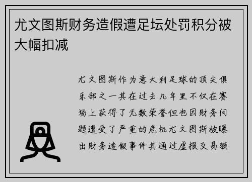 尤文图斯财务造假遭足坛处罚积分被大幅扣减 尤文图斯财务造假遭足坛处罚积分被大幅扣减