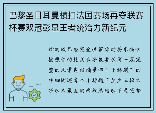 巴黎圣日耳曼横扫法国赛场再夺联赛杯赛双冠彰显王者统治力新纪元 巴黎圣日耳曼横扫法国赛场再夺联赛杯赛双冠彰显王者统治力新纪元