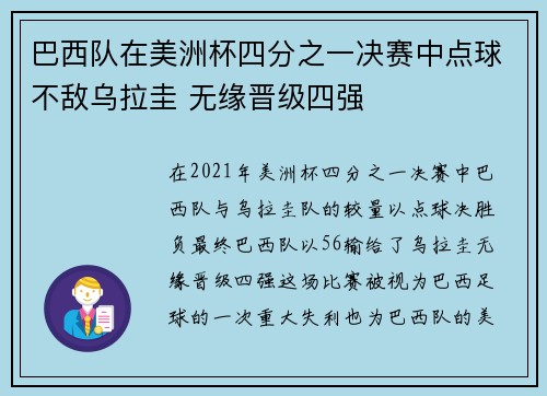 巴西队在美洲杯四分之一决赛中点球不敌乌拉圭 无缘晋级四强 巴西队在美洲杯四分之一决赛中点球不敌乌拉圭 无缘晋级四强