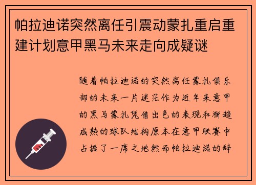 帕拉迪诺突然离任引震动蒙扎重启重建计划意甲黑马未来走向成疑谜 帕拉迪诺突然离任引震动蒙扎重启重建计划意甲黑马未来走向成疑谜