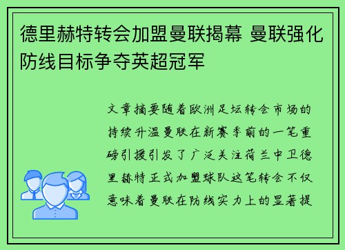 德里赫特转会加盟曼联揭幕 曼联强化防线目标争夺英超冠军 德里赫特转会加盟曼联揭幕 曼联强化防线目标争夺英超冠军