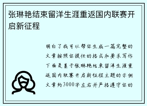 张琳艳结束留洋生涯重返国内联赛开启新征程 张琳艳结束留洋生涯重返国内联赛开启新征程