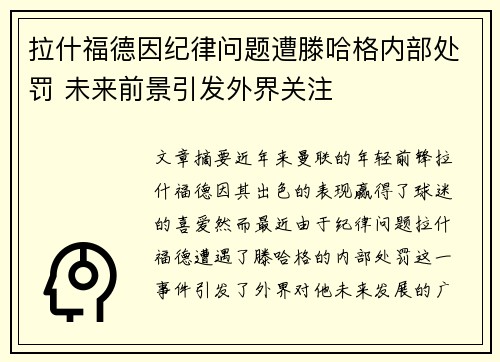 拉什福德因纪律问题遭滕哈格内部处罚 未来前景引发外界关注 拉什福德因纪律问题遭滕哈格内部处罚 未来前景引发外界关注