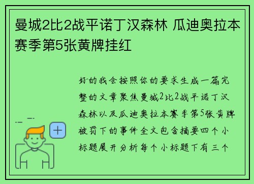 曼城2比2战平诺丁汉森林 瓜迪奥拉本赛季第5张黄牌挂红 曼城2比2战平诺丁汉森林 瓜迪奥拉本赛季第5张黄牌挂红