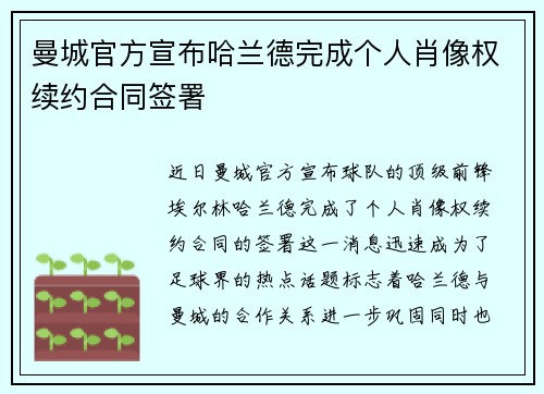 曼城官方宣布哈兰德完成个人肖像权续约合同签署 曼城官方宣布哈兰德完成个人肖像权续约合同签署