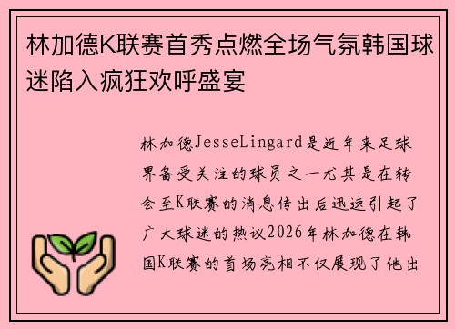 林加德K联赛首秀点燃全场气氛韩国球迷陷入疯狂欢呼盛宴 林加德K联赛首秀点燃全场气氛韩国球迷陷入疯狂欢呼盛宴