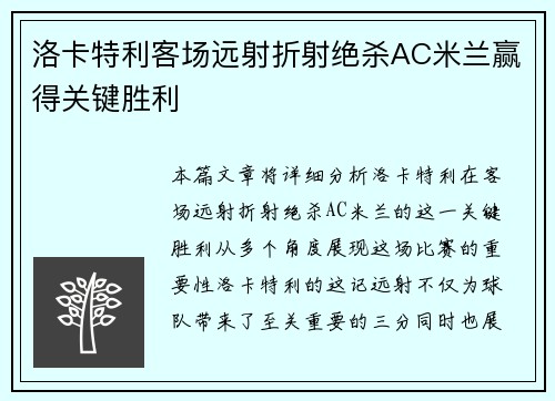 洛卡特利客场远射折射绝杀AC米兰赢得关键胜利 洛卡特利客场远射折射绝杀AC米兰赢得关键胜利