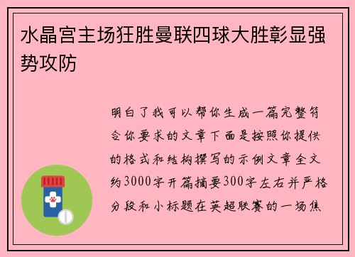 水晶宫主场狂胜曼联四球大胜彰显强势攻防 水晶宫主场狂胜曼联四球大胜彰显强势攻防