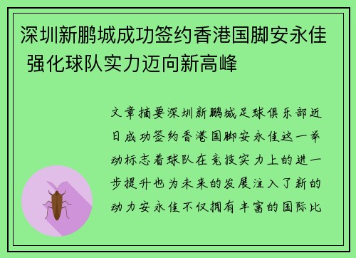 深圳新鹏城成功签约香港国脚安永佳 强化球队实力迈向新高峰 深圳新鹏城成功签约香港国脚安永佳 强化球队实力迈向新高峰