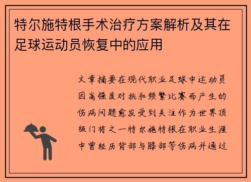 特尔施特根手术治疗方案解析及其在足球运动员恢复中的应用 特尔施特根手术治疗方案解析及其在足球运动员恢复中的应用