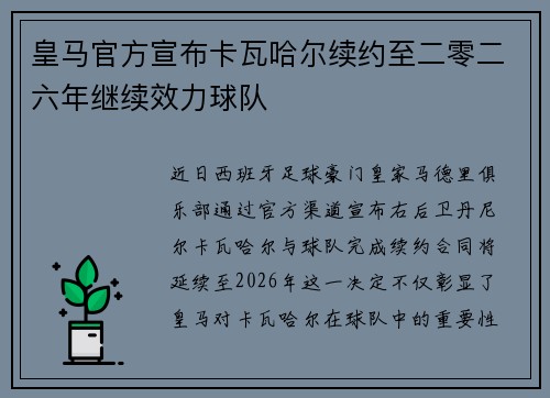 皇马官方宣布卡瓦哈尔续约至二零二六年继续效力球队 皇马官方宣布卡瓦哈尔续约至二零二六年继续效力球队