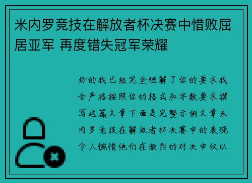 米内罗竞技在解放者杯决赛中惜败屈居亚军 再度错失冠军荣耀 米内罗竞技在解放者杯决赛中惜败屈居亚军 再度错失冠军荣耀