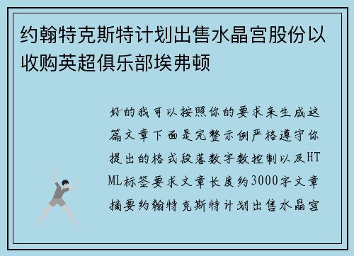 约翰特克斯特计划出售水晶宫股份以收购英超俱乐部埃弗顿 约翰特克斯特计划出售水晶宫股份以收购英超俱乐部埃弗顿
