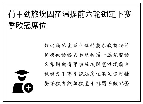 荷甲劲旅埃因霍温提前六轮锁定下赛季欧冠席位 荷甲劲旅埃因霍温提前六轮锁定下赛季欧冠席位