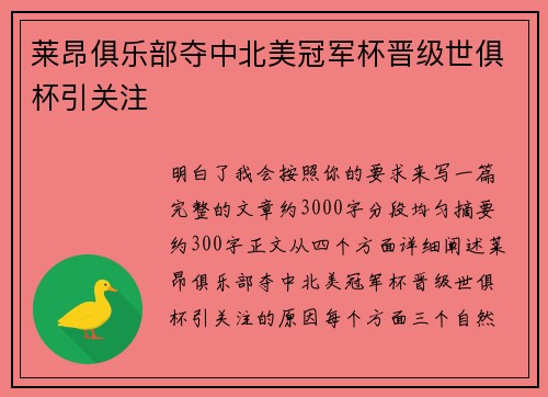 莱昂俱乐部夺中北美冠军杯晋级世俱杯引关注 莱昂俱乐部夺中北美冠军杯晋级世俱杯引关注