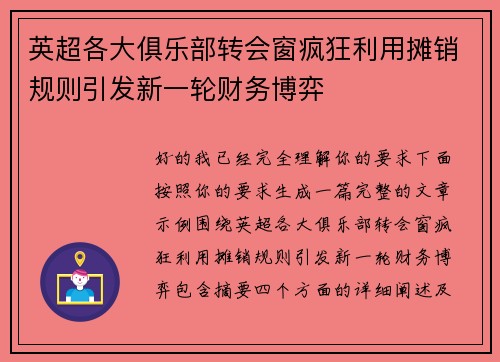 英超各大俱乐部转会窗疯狂利用摊销规则引发新一轮财务博弈 英超各大俱乐部转会窗疯狂利用摊销规则引发新一轮财务博弈