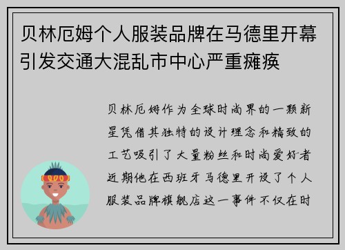 贝林厄姆个人服装品牌在马德里开幕引发交通大混乱市中心严重瘫痪 贝林厄姆个人服装品牌在马德里开幕引发交通大混乱市中心严重瘫痪