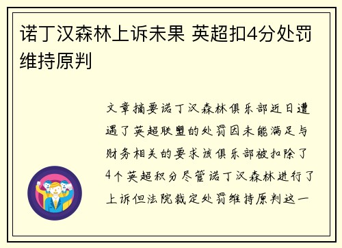 诺丁汉森林上诉未果 英超扣4分处罚维持原判 诺丁汉森林上诉未果 英超扣4分处罚维持原判