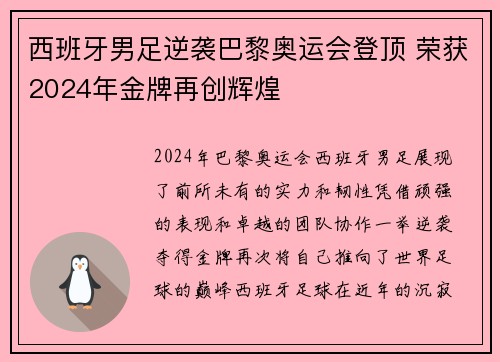 西班牙男足逆袭巴黎奥运会登顶 荣获2024年金牌再创辉煌 西班牙男足逆袭巴黎奥运会登顶 荣获2024年金牌再创辉煌