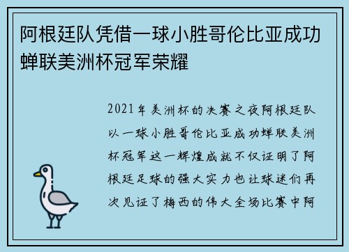 阿根廷队凭借一球小胜哥伦比亚成功蝉联美洲杯冠军荣耀 阿根廷队凭借一球小胜哥伦比亚成功蝉联美洲杯冠军荣耀