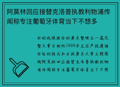 阿莫林回应接替克洛普执教利物浦传闻称专注葡萄牙体育当下不想多 阿莫林回应接替克洛普执教利物浦传闻称专注葡萄牙体育当下不想多