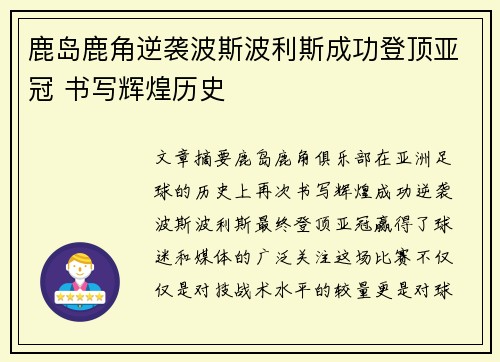 鹿岛鹿角逆袭波斯波利斯成功登顶亚冠 书写辉煌历史 鹿岛鹿角逆袭波斯波利斯成功登顶亚冠 书写辉煌历史