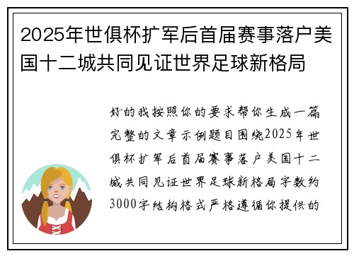2025年世俱杯扩军后首届赛事落户美国十二城共同见证世界足球新格局 2025年世俱杯扩军后首届赛事落户美国十二城共同见证世界足球新格局
