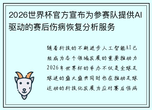 2026世界杯官方宣布为参赛队提供AI驱动的赛后伤病恢复分析服务 2026世界杯官方宣布为参赛队提供AI驱动的赛后伤病恢复分析服务