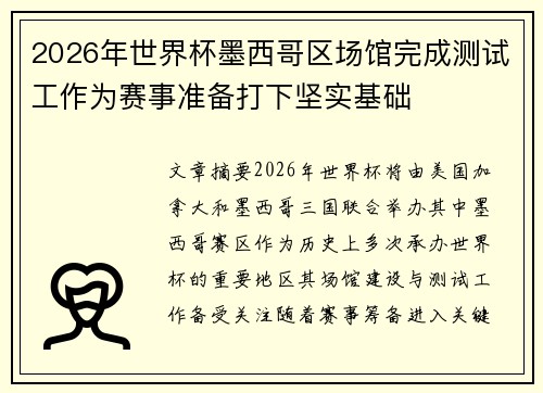 2026年世界杯墨西哥区场馆完成测试工作为赛事准备打下坚实基础 2026年世界杯墨西哥区场馆完成测试工作为赛事准备打下坚实基础
