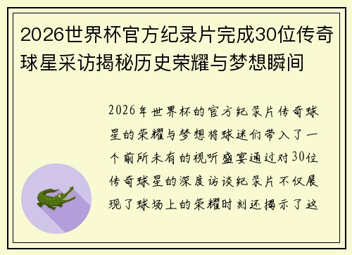 2026世界杯官方纪录片完成30位传奇球星采访揭秘历史荣耀与梦想瞬间 2026世界杯官方纪录片完成30位传奇球星采访揭秘历史荣耀与梦想瞬间