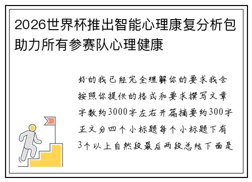 2026世界杯推出智能心理康复分析包助力所有参赛队心理健康 2026世界杯推出智能心理康复分析包助力所有参赛队心理健康