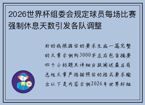2026世界杯组委会规定球员每场比赛强制休息天数引发各队调整 2026世界杯组委会规定球员每场比赛强制休息天数引发各队调整