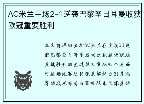AC米兰主场2-1逆袭巴黎圣日耳曼收获欧冠重要胜利 AC米兰主场2-1逆袭巴黎圣日耳曼收获欧冠重要胜利