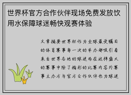 世界杯官方合作伙伴现场免费发放饮用水保障球迷畅快观赛体验