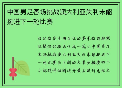 中国男足客场挑战澳大利亚失利未能挺进下一轮比赛 中国男足客场挑战澳大利亚失利未能挺进下一轮比赛