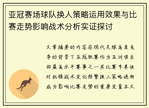 亚冠赛场球队换人策略运用效果与比赛走势影响战术分析实证探讨 亚冠赛场球队换人策略运用效果与比赛走势影响战术分析实证探讨