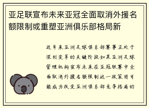 亚足联宣布未来亚冠全面取消外援名额限制或重塑亚洲俱乐部格局新 亚足联宣布未来亚冠全面取消外援名额限制或重塑亚洲俱乐部格局新