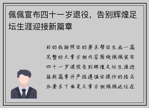 佩佩宣布四十一岁退役,告别辉煌足坛生涯迎接新篇章 佩佩宣布四十一岁退役,告别辉煌足坛生涯迎接新篇章