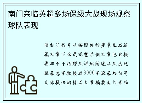 南门亲临英超多场保级大战现场观察球队表现 南门亲临英超多场保级大战现场观察球队表现