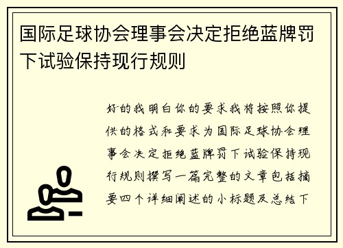 国际足球协会理事会决定拒绝蓝牌罚下试验保持现行规则 国际足球协会理事会决定拒绝蓝牌罚下试验保持现行规则