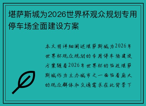 堪萨斯城为2026世界杯观众规划专用停车场全面建设方案 堪萨斯城为2026世界杯观众规划专用停车场全面建设方案