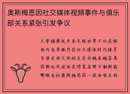 奥斯梅恩因社交媒体视频事件与俱乐部关系紧张引发争议 奥斯梅恩因社交媒体视频事件与俱乐部关系紧张引发争议
