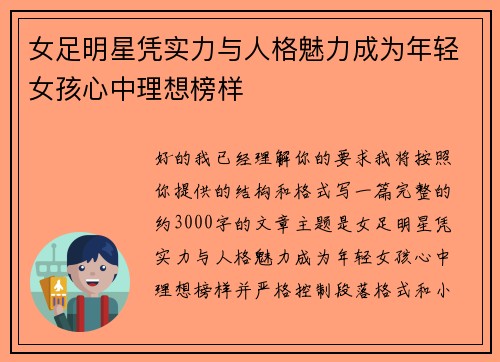 女足明星凭实力与人格魅力成为年轻女孩心中理想榜样 女足明星凭实力与人格魅力成为年轻女孩心中理想榜样