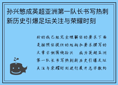 孙兴慜成英超亚洲第一队长书写热刺新历史引爆足坛关注与荣耀时刻 孙兴慜成英超亚洲第一队长书写热刺新历史引爆足坛关注与荣耀时刻