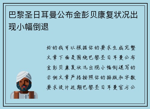 巴黎圣日耳曼公布金彭贝康复状况出现小幅倒退 巴黎圣日耳曼公布金彭贝康复状况出现小幅倒退