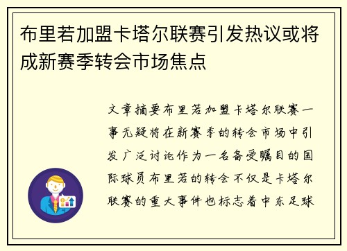 布里若加盟卡塔尔联赛引发热议或将成新赛季转会市场焦点 布里若加盟卡塔尔联赛引发热议或将成新赛季转会市场焦点
